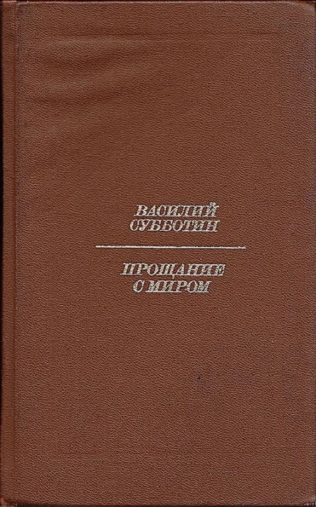 Прощание с миром