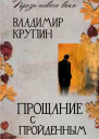 Прощание с пройденным