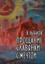 Прощание славянки с мечтой СИ