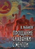 Прощание славянки с мечтой