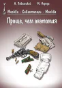Проще чем анатомия