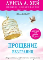 Прощение без границ