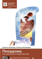Прощение как примириться с собой и другими  Архипова М В Михайлова М В