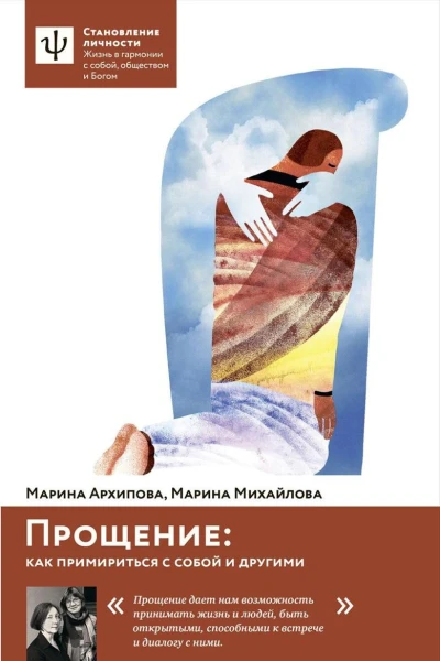 Прощение Как примириться с собой и другими