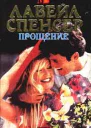 Прощение