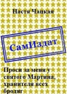 Проси за меня у святого Мартина хранителя всех бродяг СИ