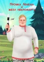 Прошка Лебеда и жезл некроманта