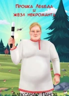 Прошка Лебеда и жезл некроманта