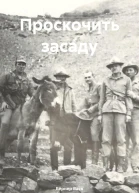 Проскочить засаду