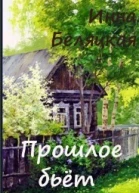 Прошлое бьет по пяткам СИ