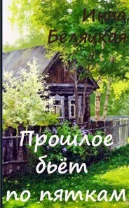 Прошлое бьет по пяткам СИ