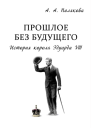 Прошлое без будущего История короля Эдуарда VIII