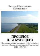 Прошлое для будущего