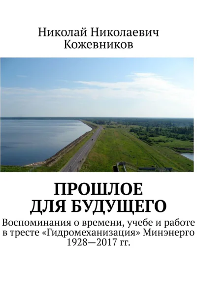 Прошлое для будущего