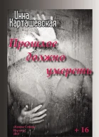 Прошлое должно умереть  Инна Карташевская
