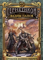 Прошлое должно умереть
