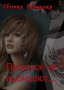Прошлое не выбирают СИ
