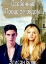Прошлое рядом СИ