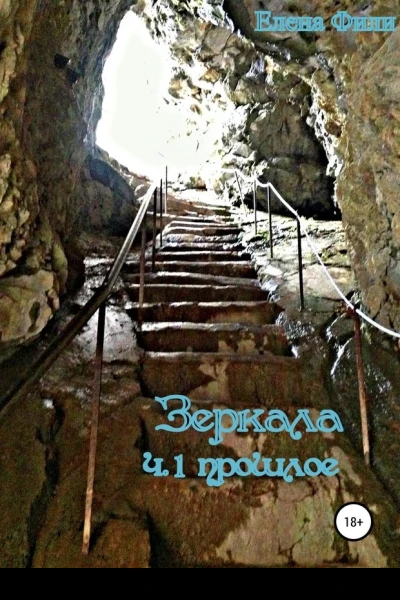 Прошлое СИ