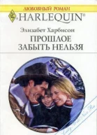 Прошлое забыть нельзя
