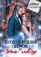 Прошлогодний демон и Женяглавбух