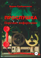Прослушка Перехват информации