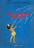 Прослушный дождик рассказы с иллюстрациями