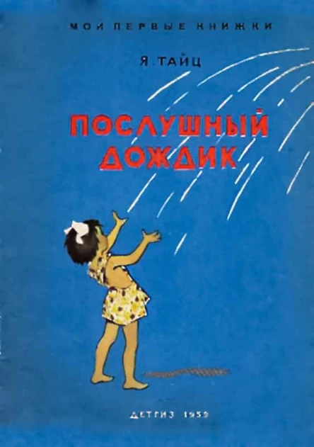 Прослушный дождик рассказы с иллюстрациями
