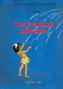 Прослушный дождик