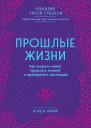 Прошлые жизни Как открыть тайну прошлых жизней и преобразить настоящее