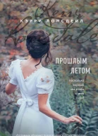 Прошлым летом
