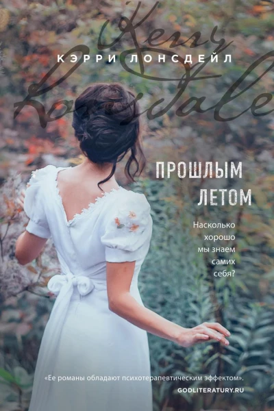 Прошлым летом