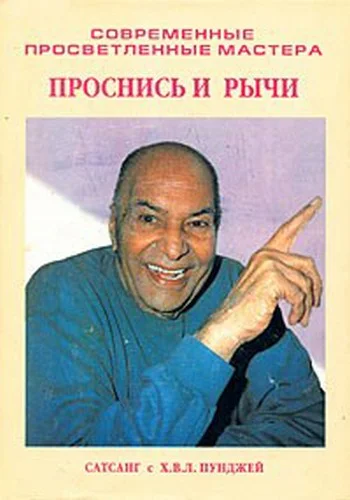 Проснись и рычи Сатсанг с Х В Л Пунджей