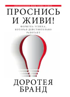 Проснись и живи