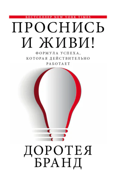 Проснись и живи