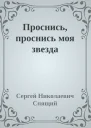 Проснись проснись моя звезда
