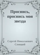 Проснись проснись моя звезда