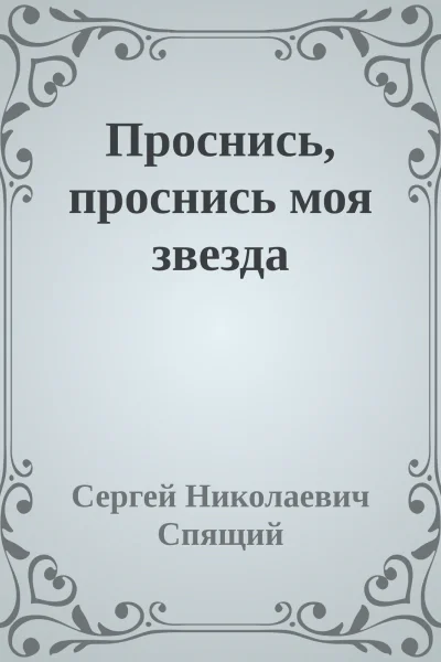 Проснись проснись моя звезда