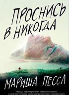 Проснись в Никогда