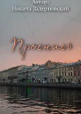 Проснись