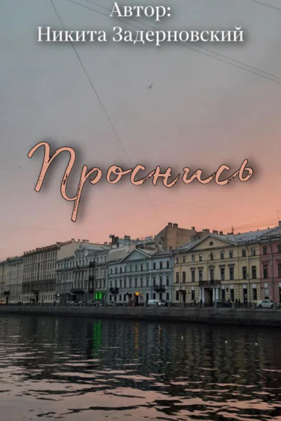 Проснись