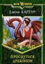 Проснуться драконом Фантастический роман