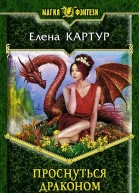 Проснуться драконом Фантастический роман