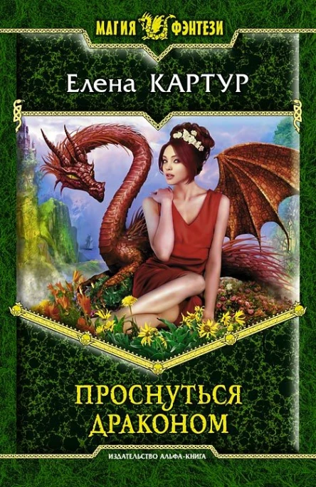 Проснуться драконом Фантастический роман
