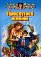 Проснуться живым