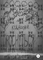 Проснуться