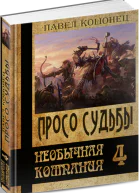 Просо судьбы