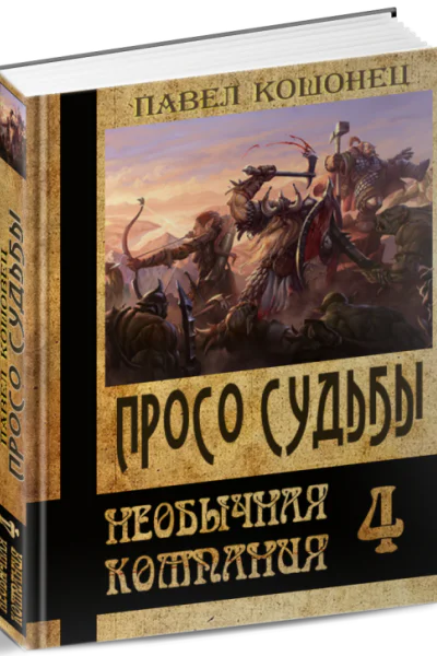 Просо судьбы