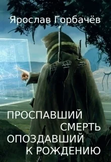 Проспавший смерть опоздавший к рождению СИ
