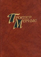 Проспер Мериме Новеллы